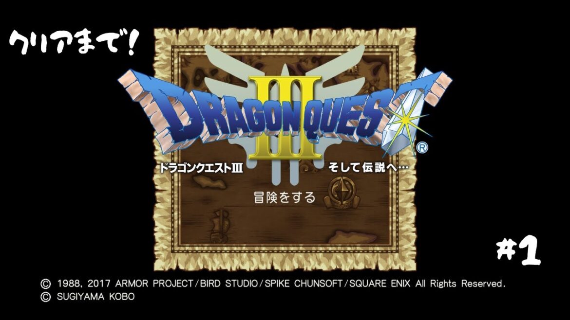 【ドラゴンクエストⅢ そして伝説へ …/PS4】伝説が始まる?(ネタバレあり) #1