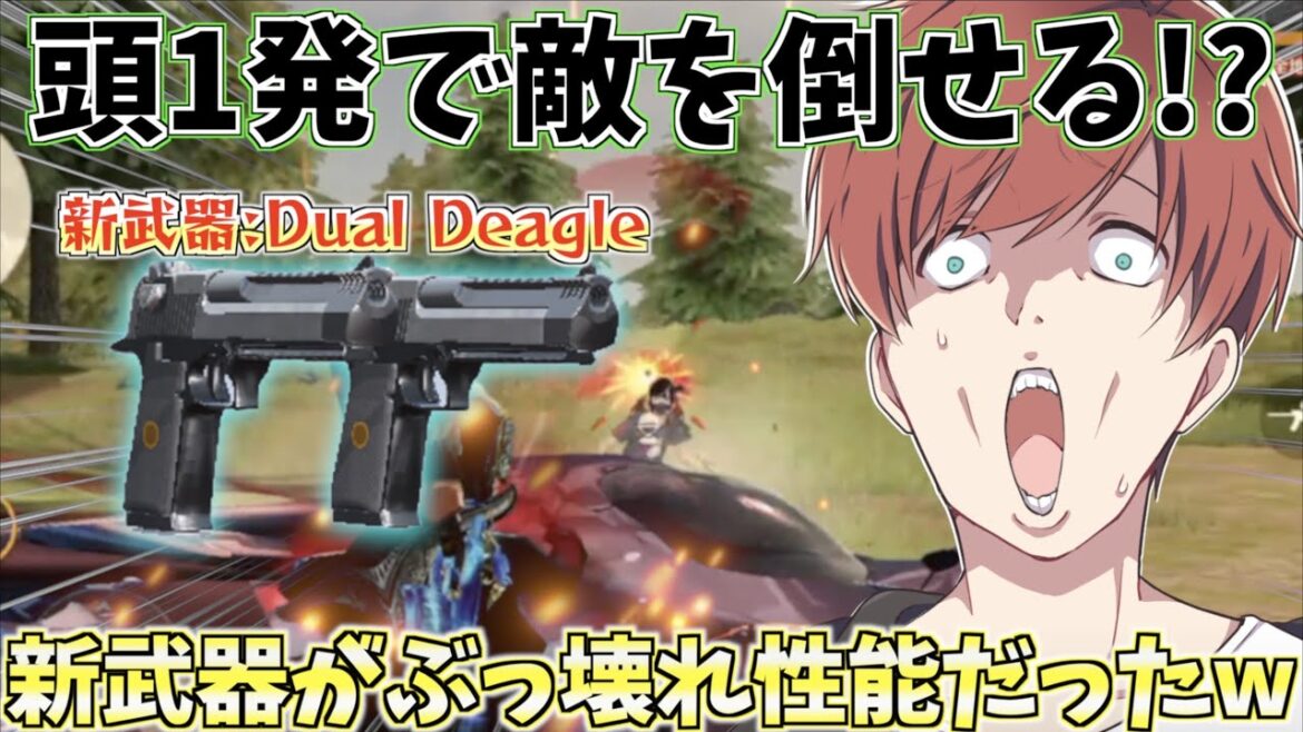 【荒野行動】頭1発でほぼ倒すことが可能!?新武器『Dual Deagle』が強すぎるwww