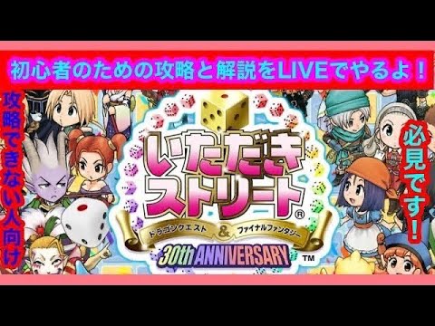 (いただきストリート30th ANNIVERSARY)初心者向けにステージの特徴や攻略などをLIVEで解説するよ!ノーマル難易度闇と大魔王コース魔列車