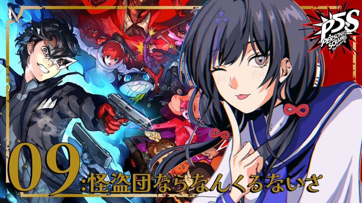 【P5S-#9】怪盗団ならなんくるないさ ※ネタバレあり【先斗寧/にじさんじ】