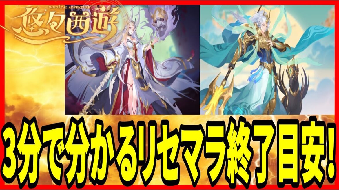 【悠々西遊】実況 初心者必見⁉ 3分で分かるリセマラの必要性とオススメキャラについて!【西遊記】