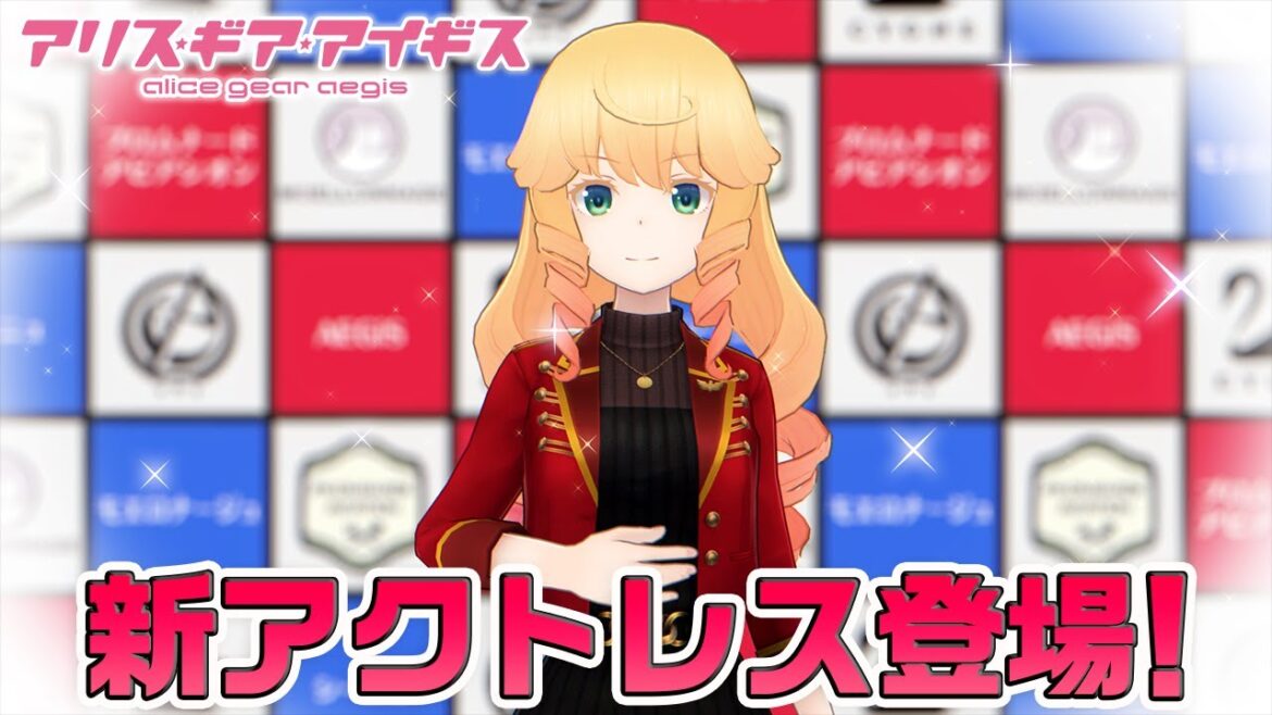 【アリスギア】新アクトレス登場!二コル・フランシスカ!