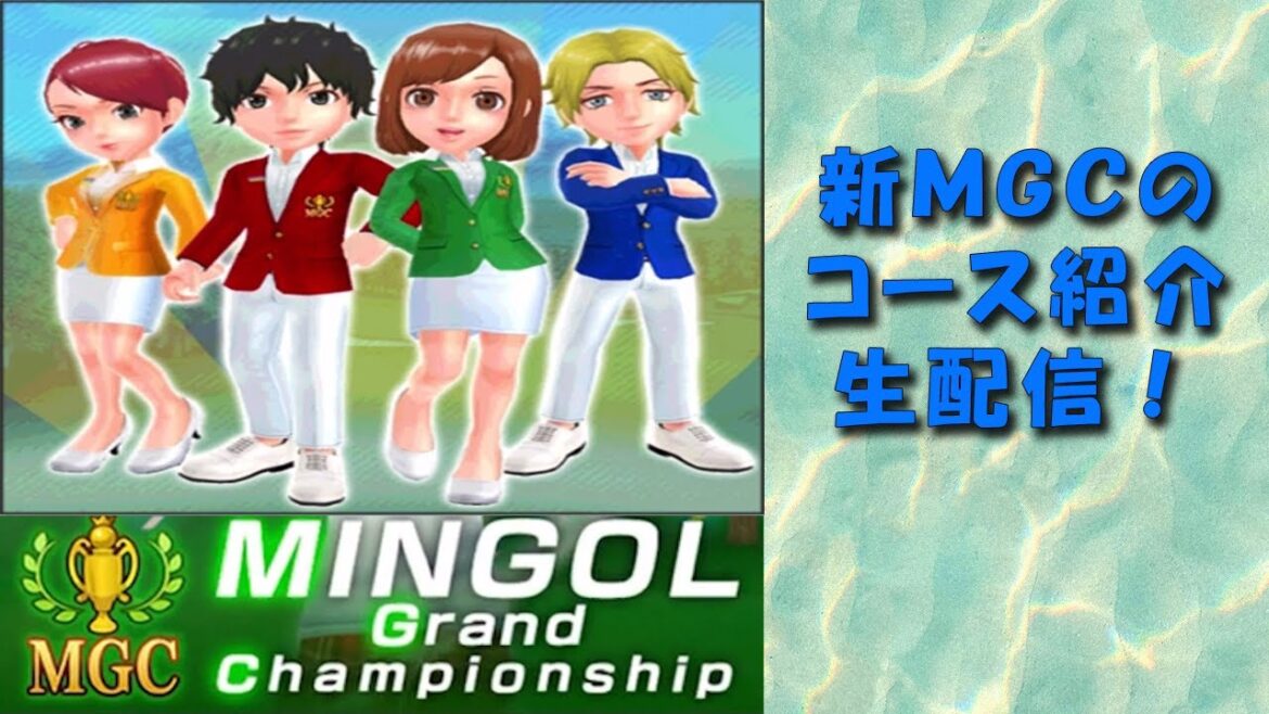 【みんゴル アプリ】20240301 MGCシーズン3第5節 生配信にてプレイ^^