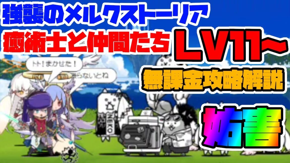 強襲のメルクストーリア 癒術士と仲間たち Lv11~中盤 無課金攻略 妨害を使用【にゃんこ大戦争】