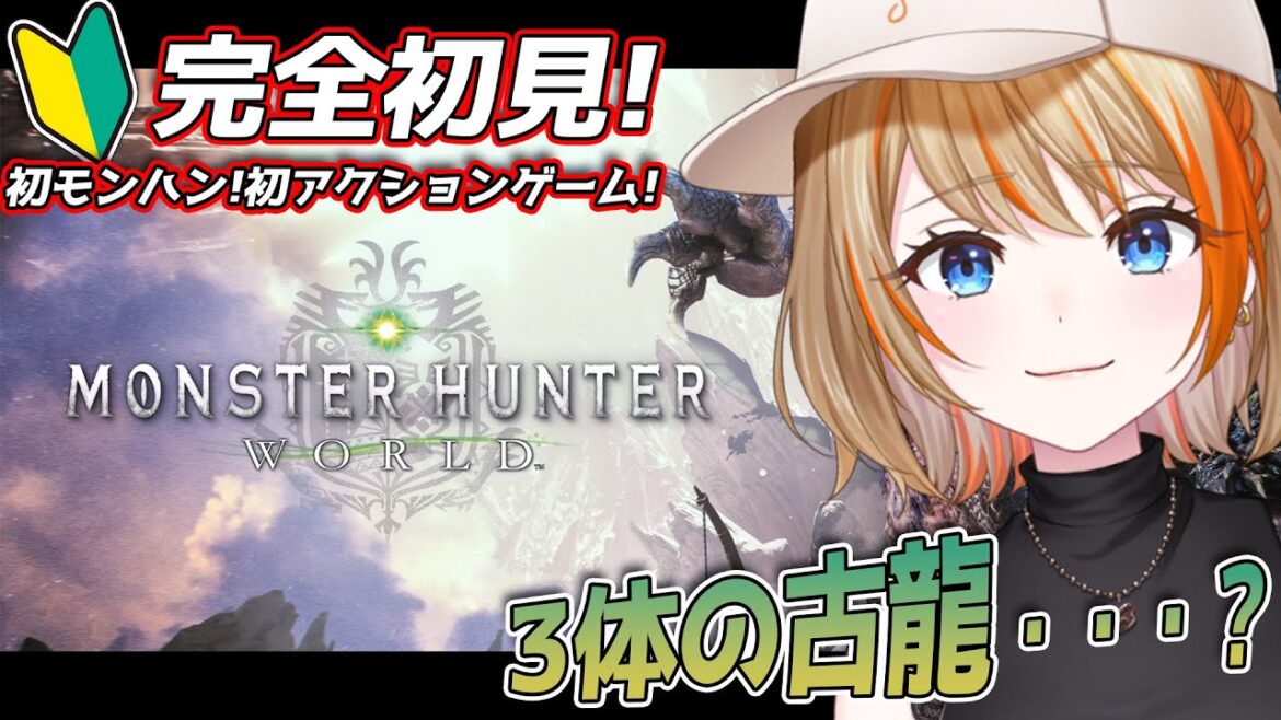 【モンハンワールド】MHW | #7  (そろそろ装備が限界)ネルギガンテの他にも古龍がいるって…?【橙里セイ / ななしいんく】