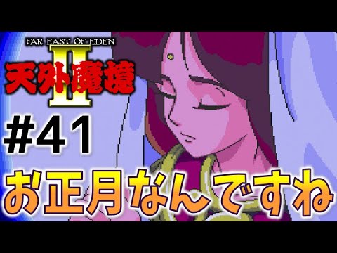 #41【天外魔境2  卍MARU】名作レトロRPGを初見実況プレイするよ♪【PCエンジン アーカイブス】