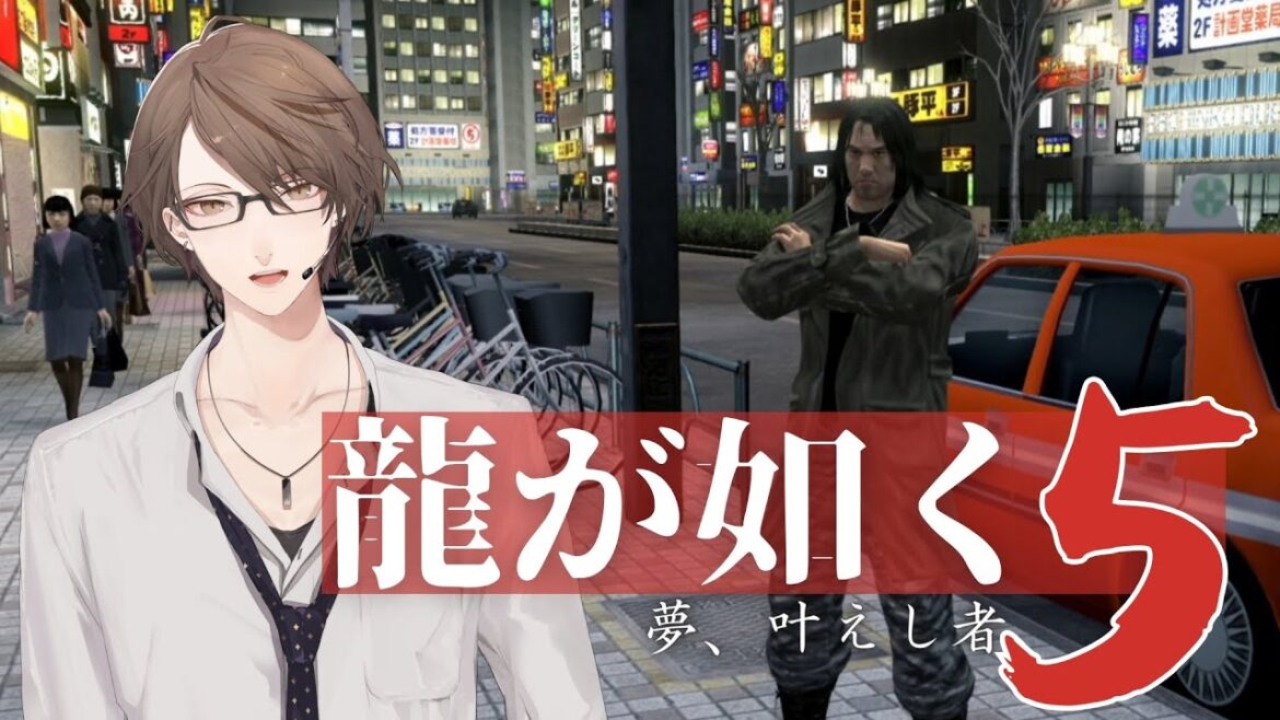 【龍が如く5 夢、叶えし者】 神室町の全自動ぼてくりこかしマシーン#4【にじさんじ/加賀美ハヤト】