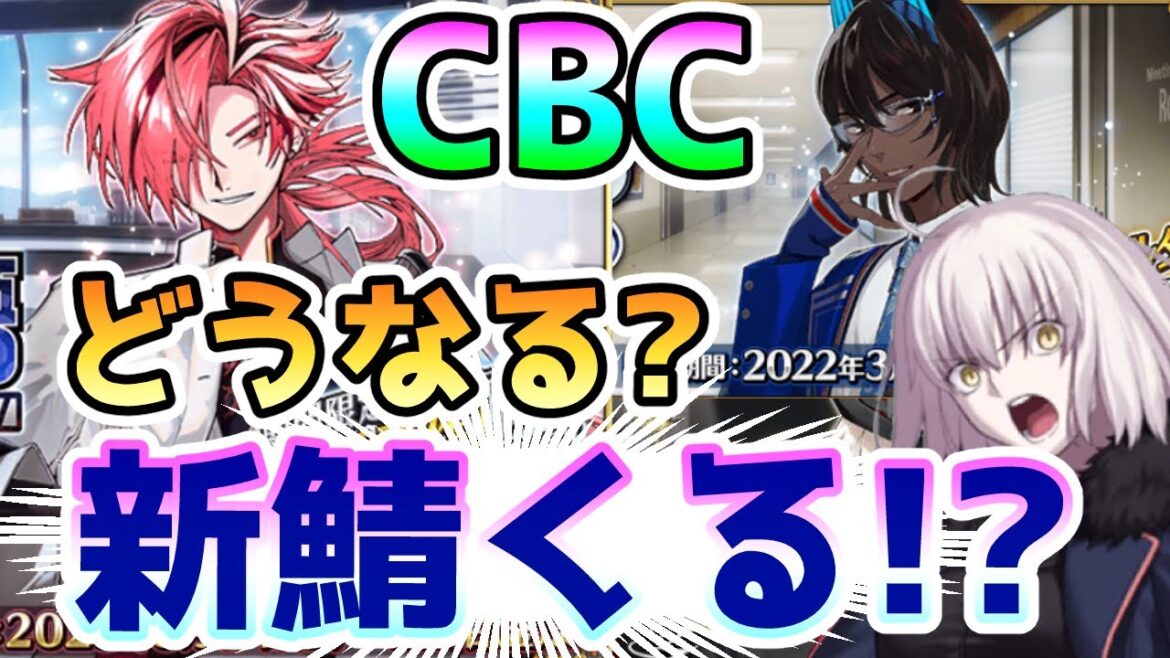 【FGO】CBCどうなる!?新サーヴァントはくる!?考えてみた!【ゆっくり】