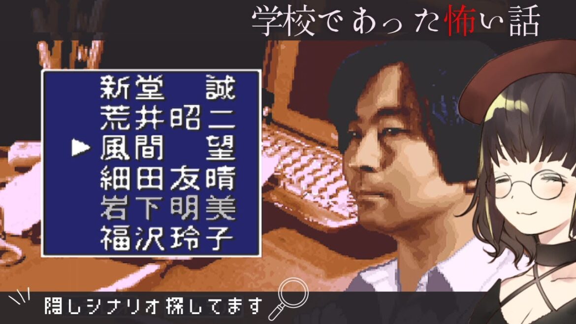 #10【 学校であった怖い話 / SFC 】やりこむ !!!  隠しシナリオ残り6個 !!!