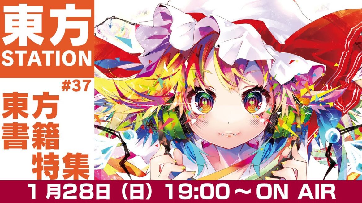 東方ステーション#37 『東方書籍特集』