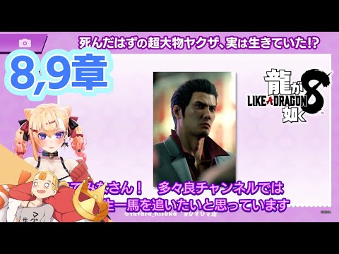 #14  第8章『龍が如く8-Like a Dragon-』【すしまる】