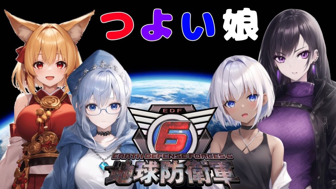 【地球防衛軍6】つよい娘!地球を守るぞ!! #1 【EDF6】