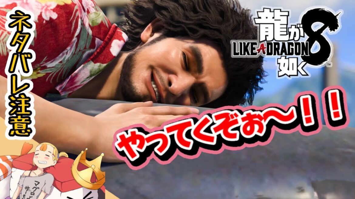 #15  第9章『龍が如く8-Like a Dragon-』【すしまる】