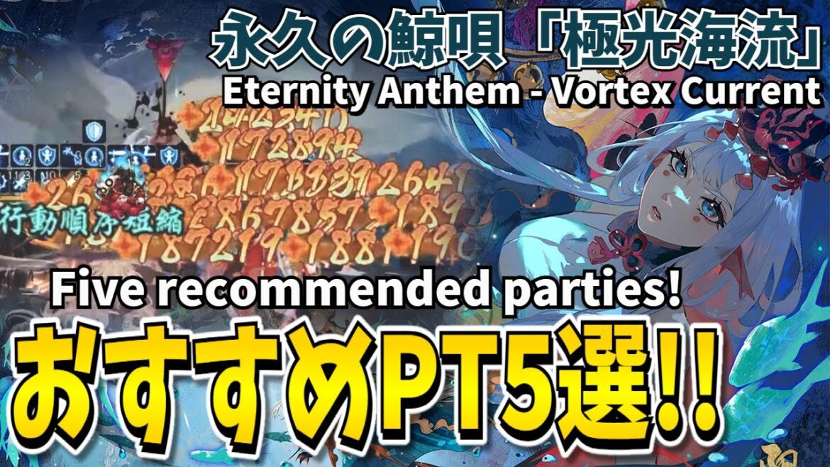 【陰陽師】極光海流 – おすすめパーティ5選!【永久の鯨唄】