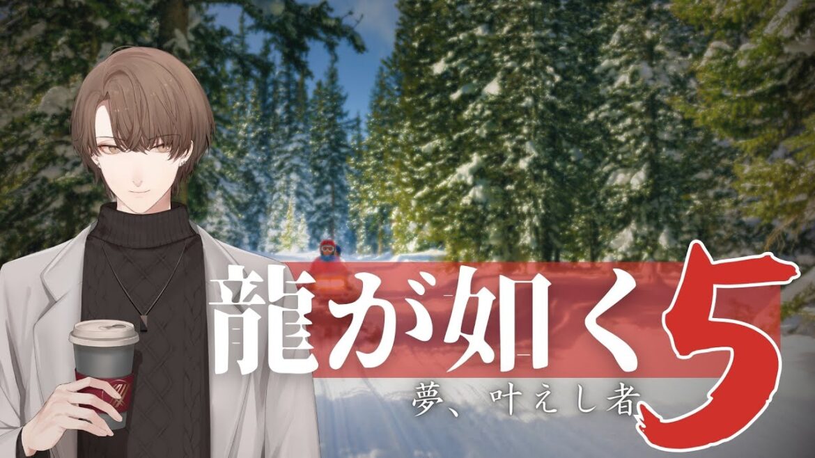 【龍が如く5 夢、叶えし者】 冴 島 ニ シ パ  #5【にじさんじ/加賀美ハヤト】