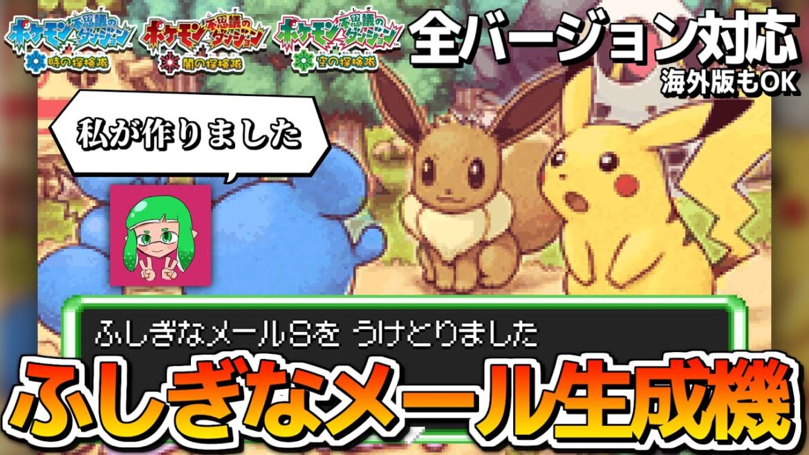 【ポケダン時闇空】令和最新版ふしぎなメール生成機を作りました