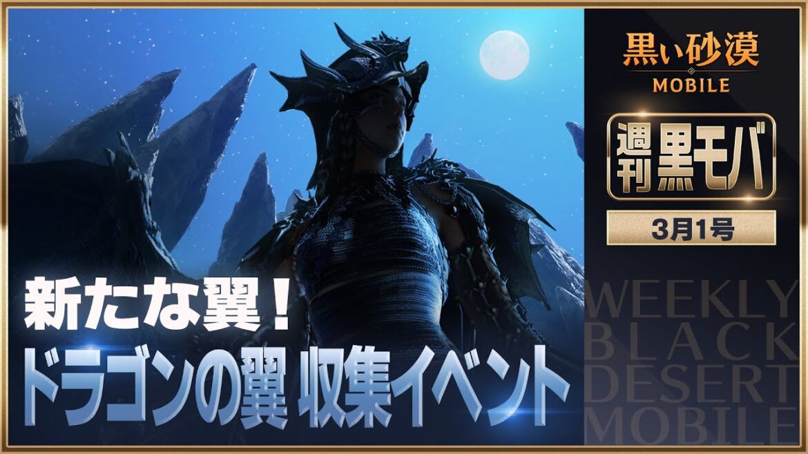 新クラス実装目前!黒モバでドラゴンを探そう!【黒い砂漠モバイル】【週刊黒モバ】