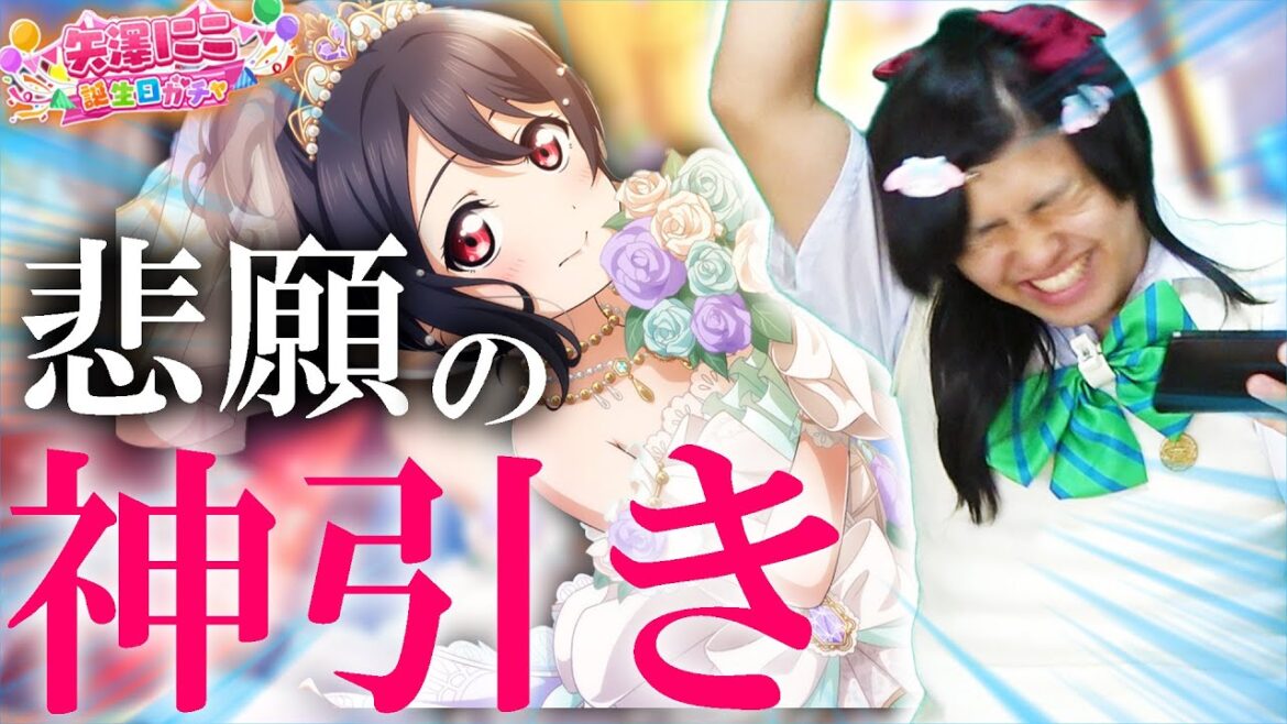【大銀河宇宙】推し『矢澤にこ』の誕生日にプロポーズガチャしたら宇宙ナンバーワン神引きをしてしまったwww【ラブライブ!スクールアイドルフェスティバルALLSTARS/スクスタ/μ’s/スクフェス】