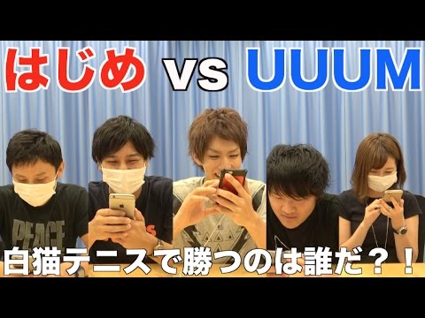 【白猫テニス】はじめ対UUUMの社員さん