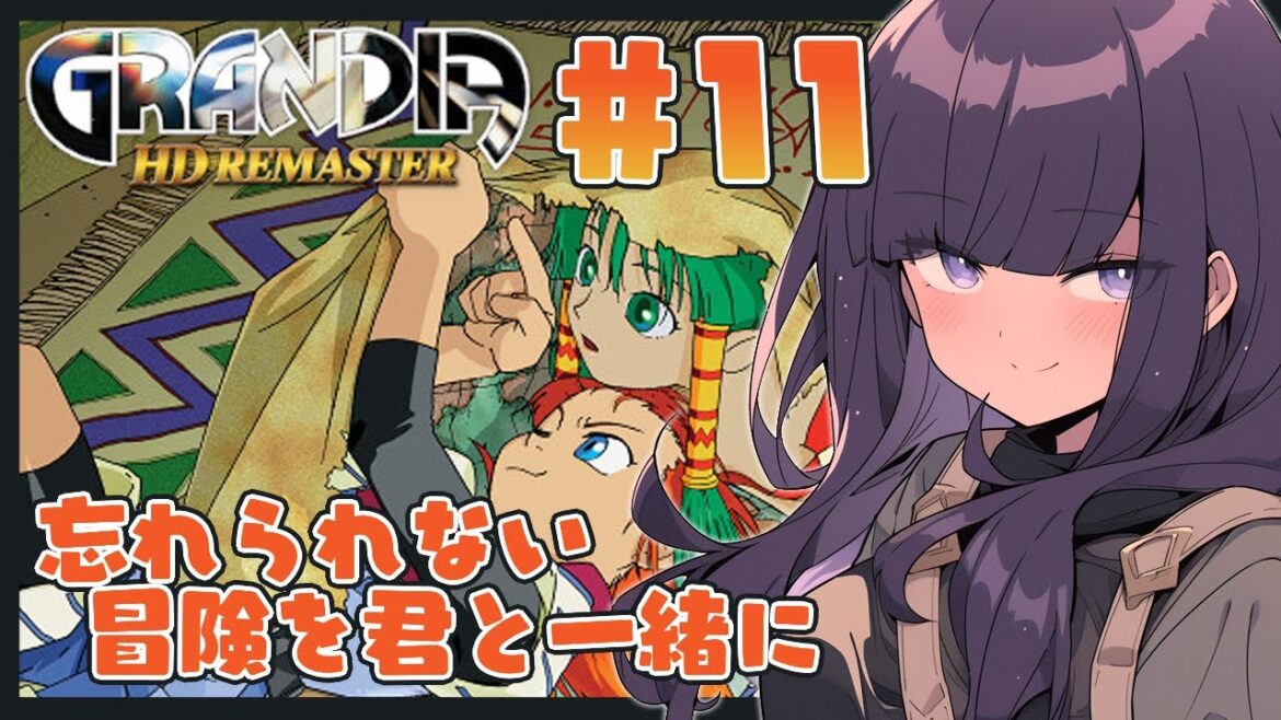 【グランディアHDリマスター】メインストーリー進めるよ!! #11 【#又旅ねねこ /#vtuber /#のくあら 】