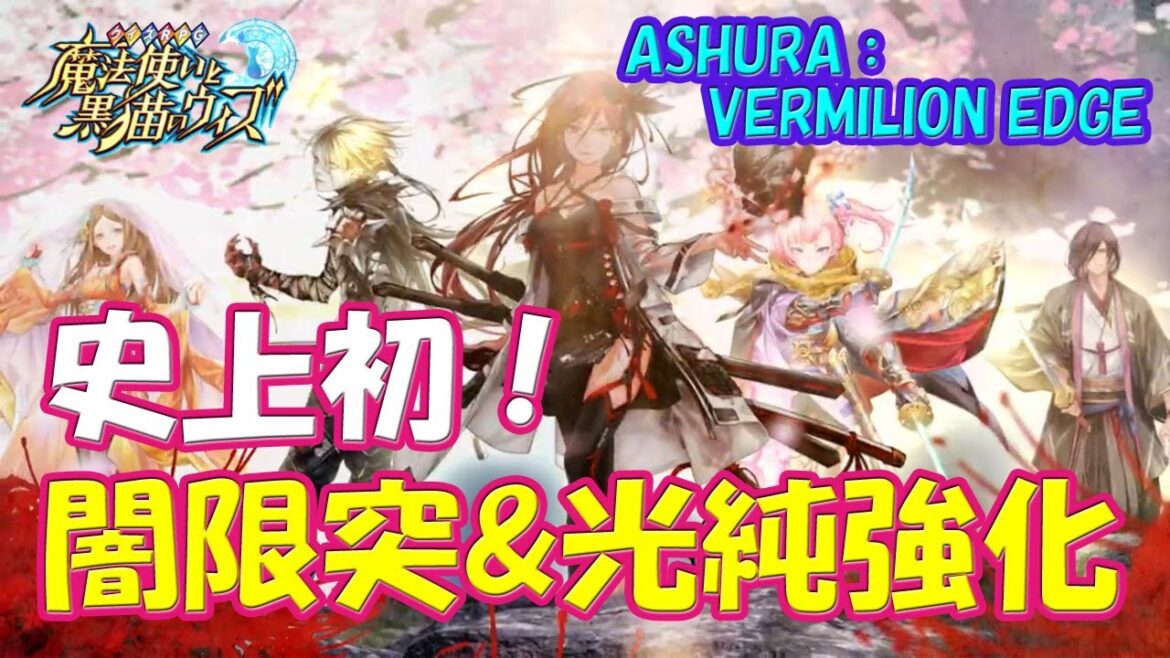 【黒猫のウィズ】黒ウィズ史上初・闇の限界突破&光の純属性強化!11周年記念 ASHURA:VERMILION EDGEの精霊たち…【黒ウィズ】【解説】