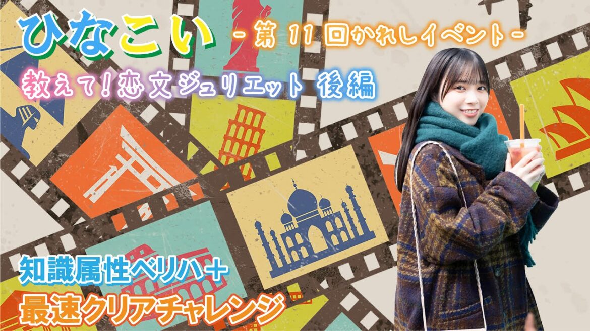 【ひなこい】知識属性ベリハ+最速クリアチャレンジ『教えて!恋文ジュリエット 後編』第11回かれしイベント