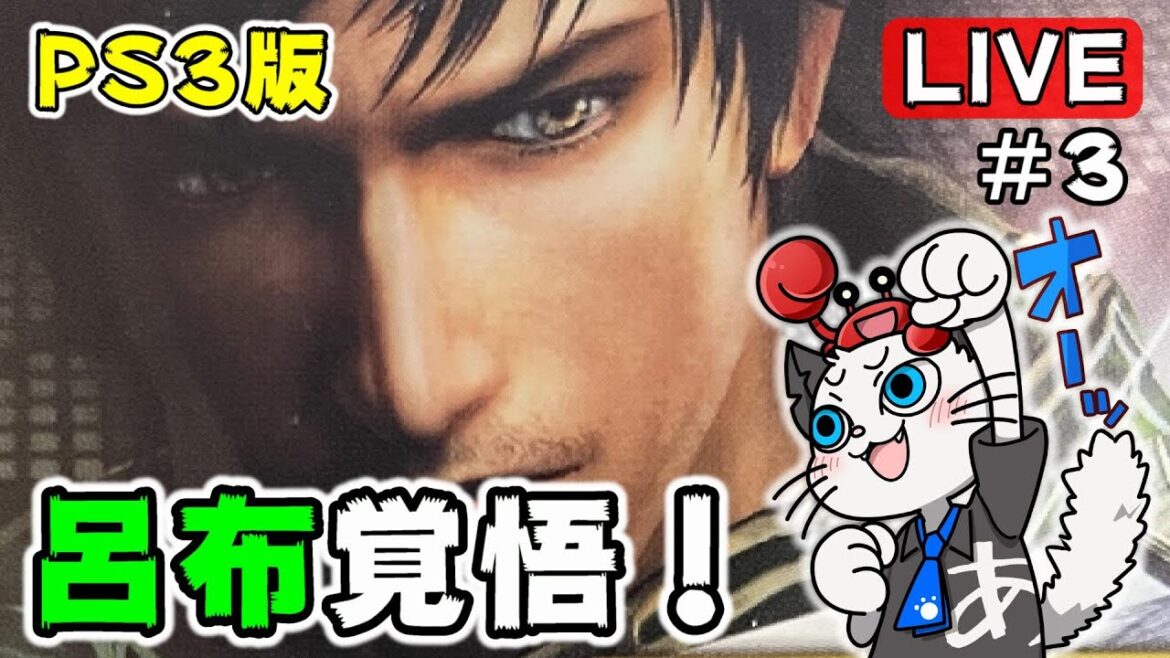 【真・三國無双6 Empires】3話 リスナーさんを求めて三千里😁「初の侵攻戦だ!」【実況 三国無双 PS3】