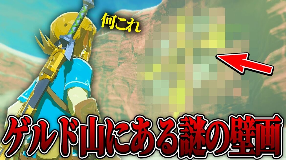 ゲルド山頂付近に描かれた『謎の壁画』に隠された秘密を見に行ってみたら…【ゼルダの伝説/ブレスオブザワイルド/ティアキン実況者】