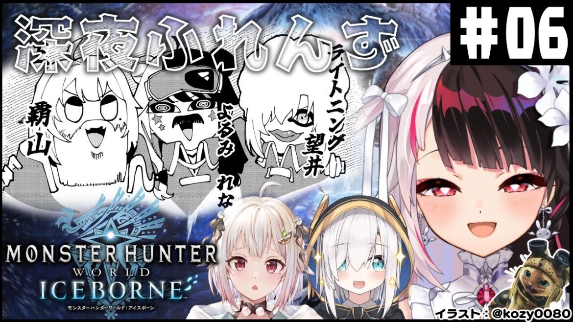 #06【モンスターハンターワールド:アイスボーン】 深夜ふれんず アイスボーン編【にじさんじ/葉山舞鈴/アルス・アルマル/夜見れな】
