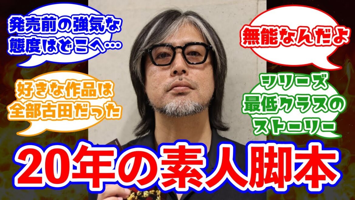 龍が如くの横山氏、自分の脚本が叩かれすぎて効いてしまうに対するみんなの反応集