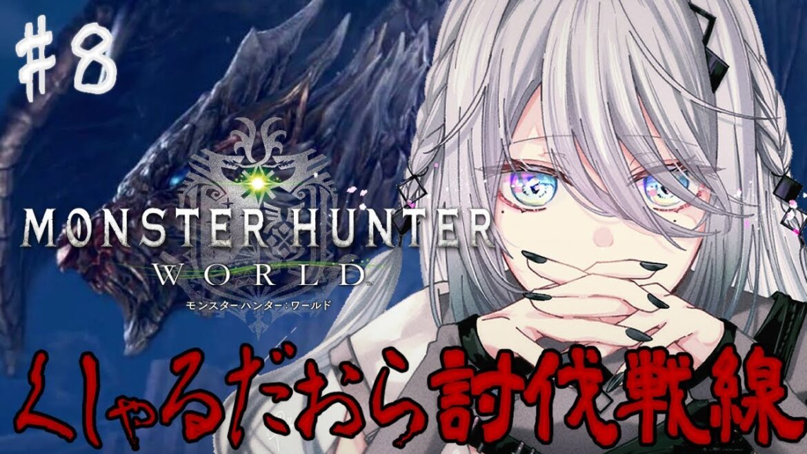 【モンハンワールド】#8「打倒クシャルダオラ」 狩り初心者の完全初見ハンター修行!【にじさんじ /ソフィア・ヴァレンタイン】