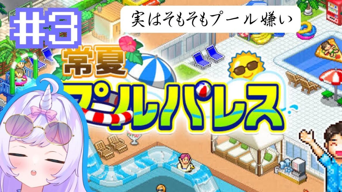 【常夏プールパレス#3】月見風呂4年目秋 #新人vtuber  #カイロソフト #ゲーム実況