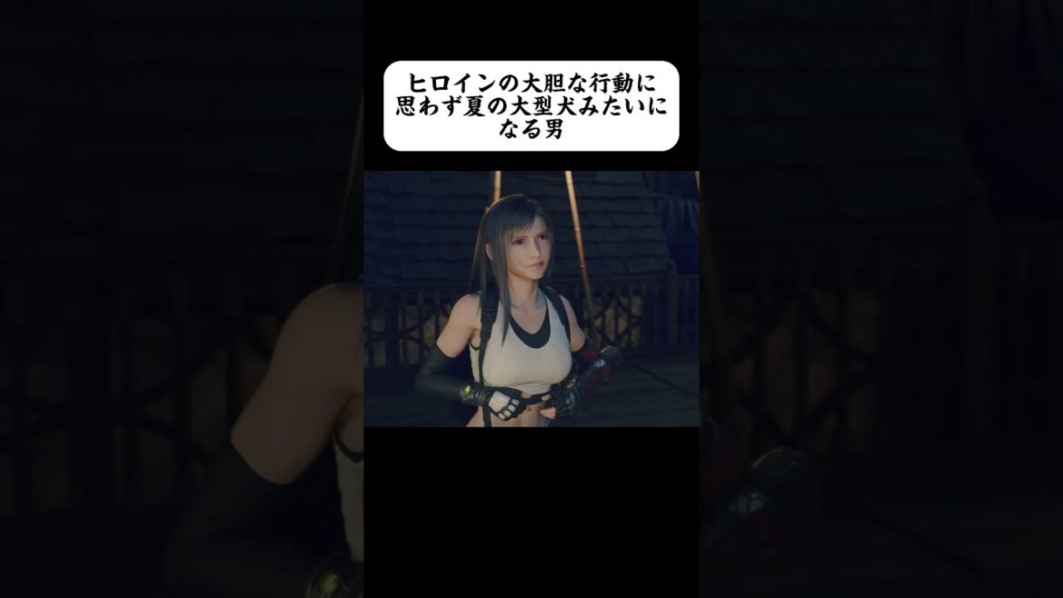 ティファエロすぎて夏の大型犬になったわ #ff7 #ff7r #finalfantasy #gaming #ゲーム実況 #shorts #tiktok #切り抜き #おもしろ #ff7rebirth