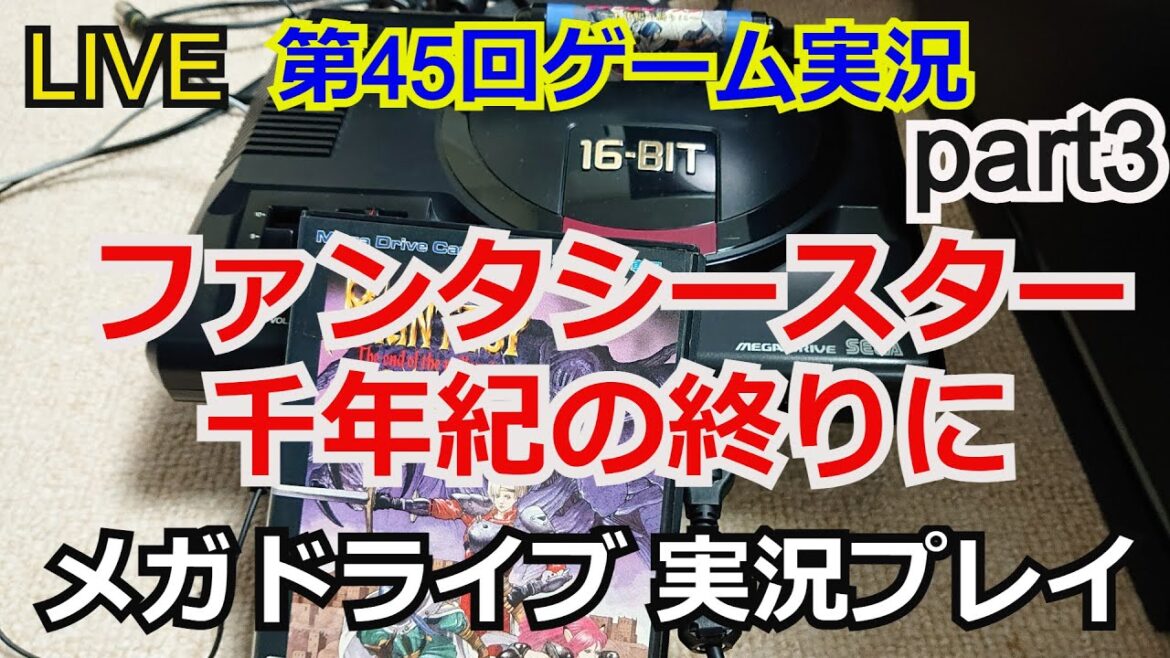 【ゲーム実況】ファンタシースター 千年紀の終りに ゲーム実況プレイ!part3【生配信】【メガドライブ】【深遠なる闇】【ファンタシースター4】【Phantasy Star 4】