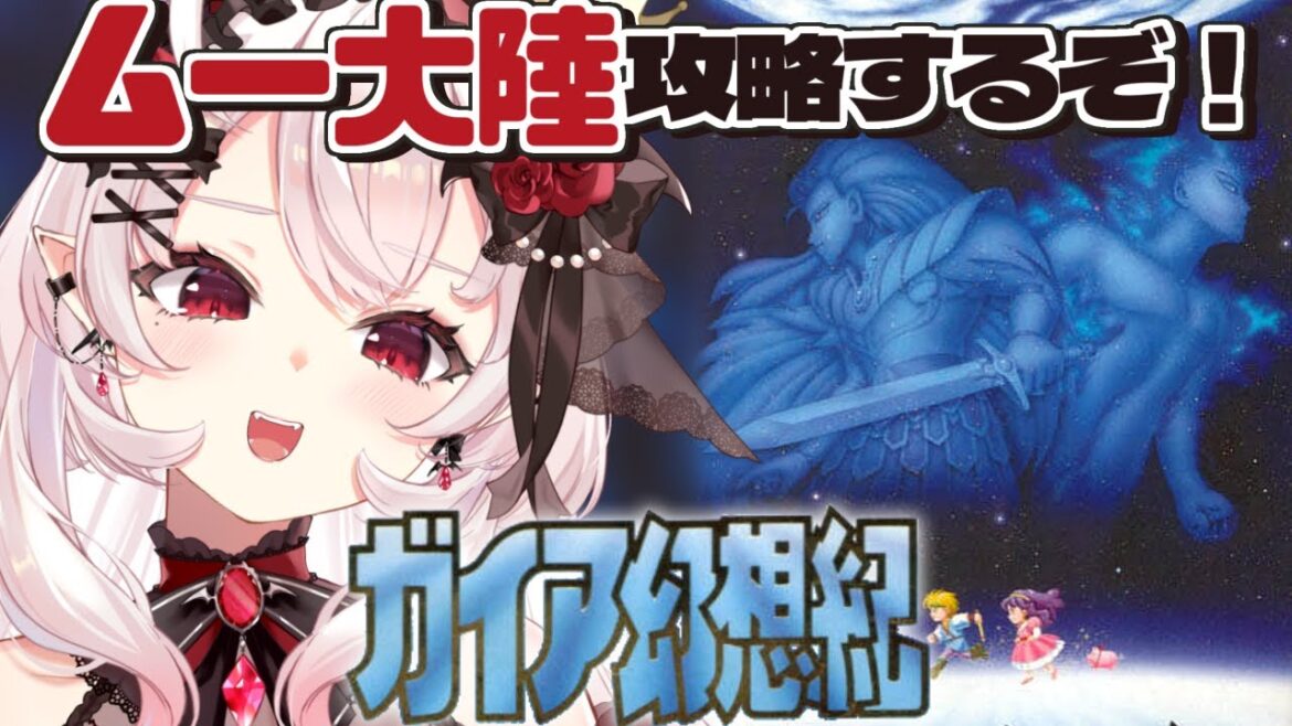 【ガイア幻想紀】ムー大陸に行くぞ!!  #2【占都ちえる/Illusion of Gaia】