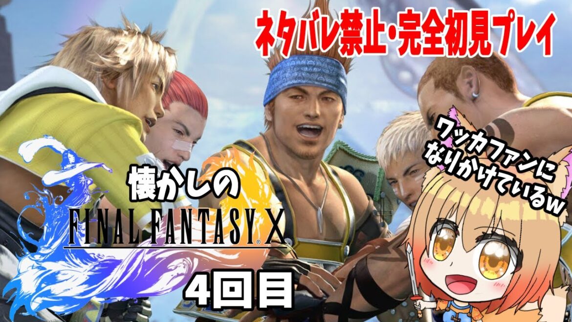 【#ファイナルファンタジー10】完全初見プレイ ネタバレ禁止ネタバレ注意 感動ゲームはやっていくしかない#4【#ff10 /赤狐朱里/プレイ配信】