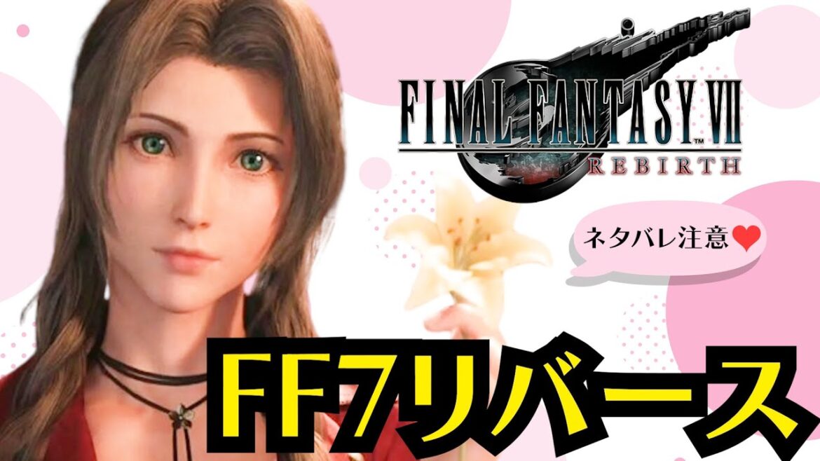 #7【FF7リバース】アンダーソーサー編〜自分のことをエアリスだと信じてやまない女性配信者