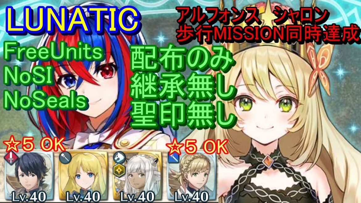 【FEH】絆英雄戦 リュール&セリーヌ LUNATIC 配布のみ 継承無し 聖印無し 同時達成【ファイアーエムブレムヒーローズ】FireEmblemHeroes BHB Alear Céline