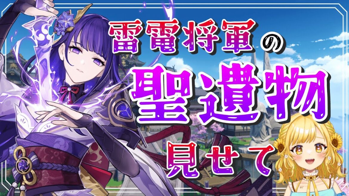 【#聖遺物鑑賞 】雷電将軍の聖遺物自慢しませんか?🔰初心者のお勉強会!【初見さん大歓迎!】【Genshin lmpact】【原神】