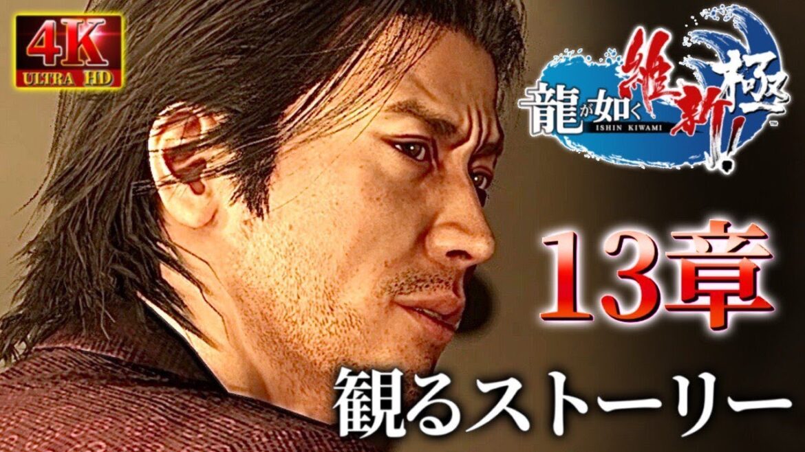 観るストーリームービー13章大人気キャラが復活【龍が如く維新極】ネタバレあり!