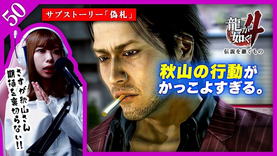 その偽札をどうする!?偽造犯を倒した秋山駿がした事 :50【龍が如く4 伝説を継ぐもの】【女性実況者】※ネタバレ注意