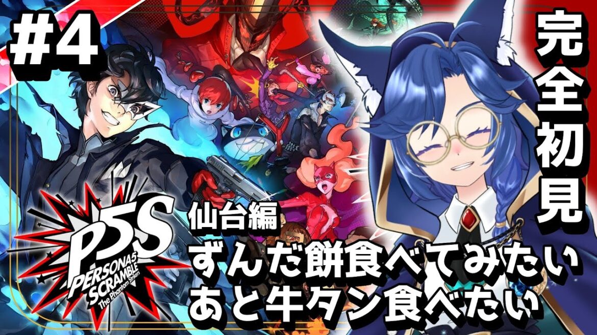 🐬【ペルソナ5スクランブル #4 】完全初見!仙台行ってみて~ #実況プレイ ※ネタバレ注意【#海伽はく 】