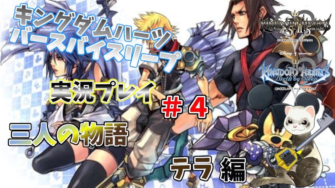 【キングダムハーツバースバイスリープ】三人の物語 テラ編#4【キングダムハーツ1.5+2.5】