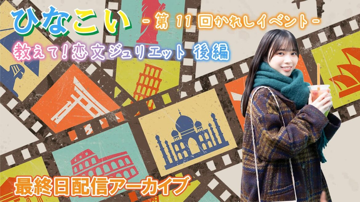 【ひなこい】『教えて!恋文ジュリエット 後編』第11回かれしイベント 最終日配信アーカイブ