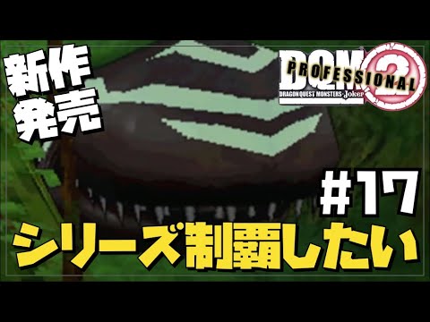 【DQM3発売】ドラクエモンスターズシリーズを制覇したい17【DQMJ2P】