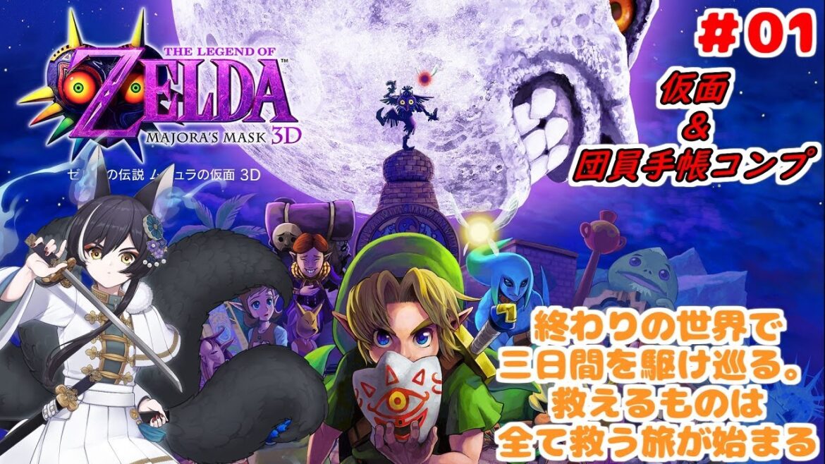 【 #ゼルダの伝説ムジュラの仮面 】#01 終わりの世界で終わらない三日間を廻る【狐ヶ原シイカ】