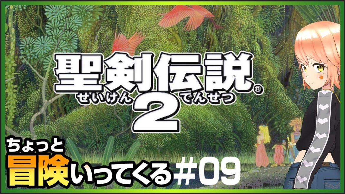 【聖剣伝説2】#09 ポポイ、灯台下暗しって、知ってるか?
