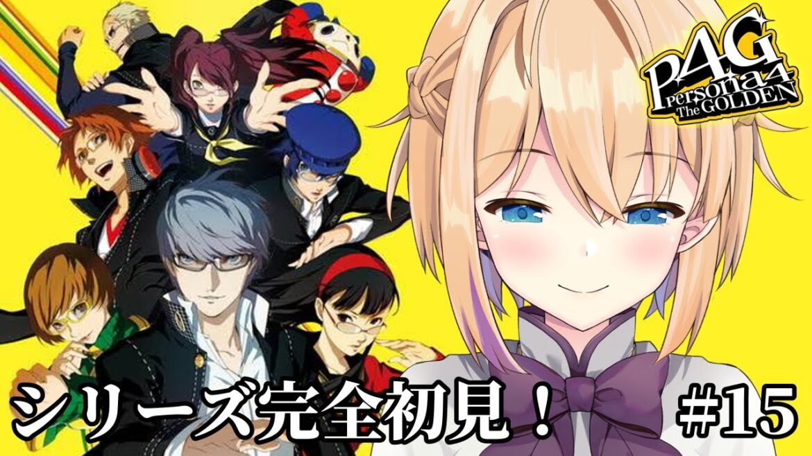 【ペルソナ4 ザ・ゴールデン/P4G】#15 シリーズ完全初見!初めてのペルソナ4👓※ネタバレ注意【パティ・フラヴィ/World Connect Project】