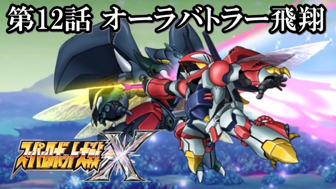 【スパロボX初見実況】第12話「オーラバトラー飛翔」