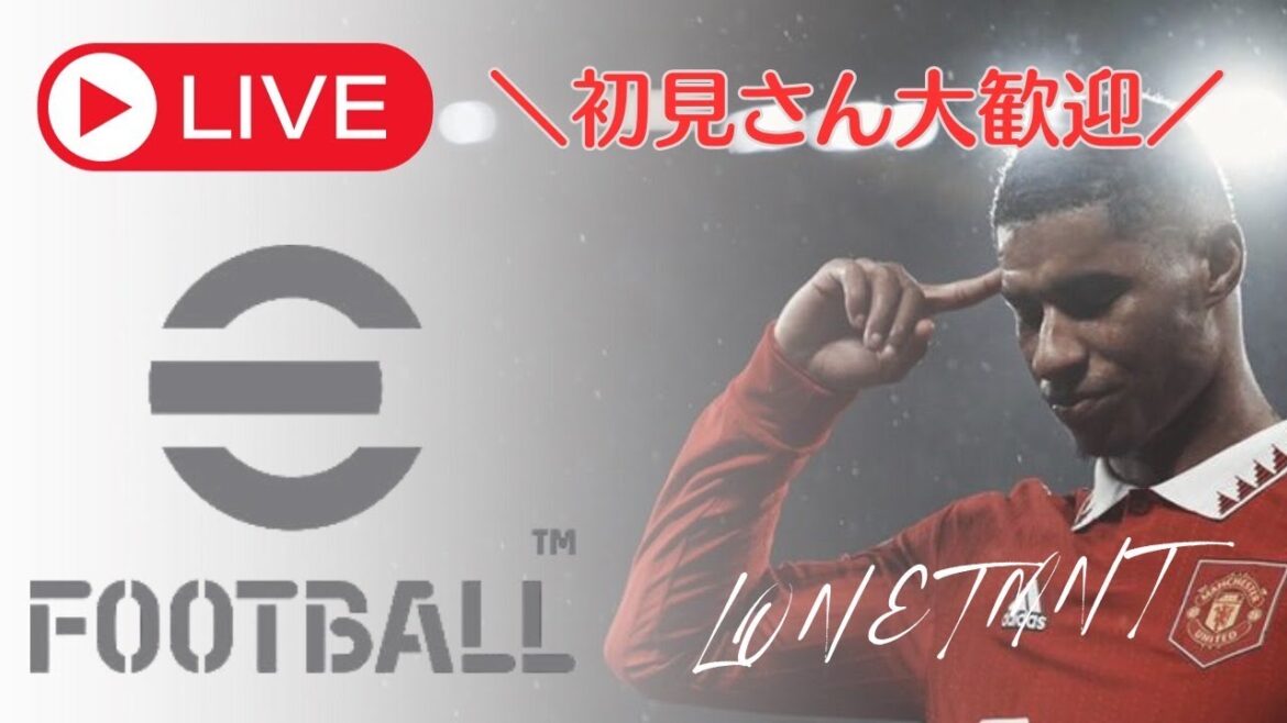 efootball2024配信 いつもと何かが違う?